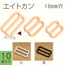 エイトカン 10個入 18mm 手芸パーツ キャミソール用 ブラジャー用 水着用 衣装用