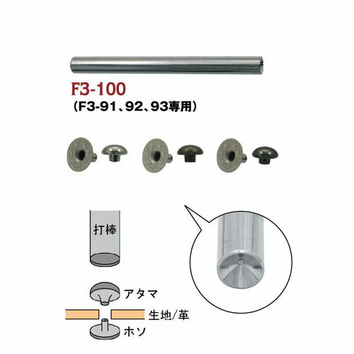 F3-100 山高カシメ 手打具 特小 | つくる楽しみ