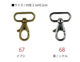 バッグ用 ナスカン 内径31mm 6個入 S27-67～68 | つくる楽しみ