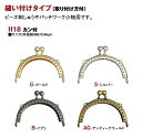 口金 ( W5.8xH4.5cm ) カン付縫い付けタイプ 1個入 H-18 穴あき口金 縫い付け口金 ビーズ口金 ハンドメイド 手作り
