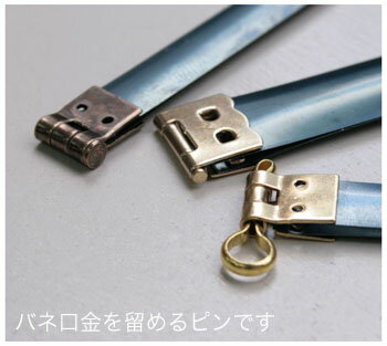 バネ 口金用 ピン 1個入 ( 商品番号JS-8000〜8100に対応 ) | つくる楽しみ