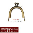 口金 ( W4xH4.5cm ) カン付差込タイプ ( 紙紐入 ) 1個入 アンティークゴールド SK-2-AG くし型口金 がま口 がまくち ハンドメイド 手作り
