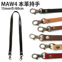 ナスカン付き 持ち手 ( 手さげタイプ1本手 ) 60cm 巾15mm MAW4 つくる楽しみ