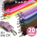 【SALE】 ショルダー 持ち手 アクリル 幅約2.5cm×70〜140cm 調節可