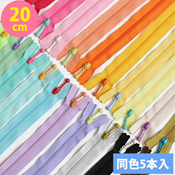 玉付 ファスナー コイル 20cm (同色5本入) カラフル/シック 玉付ファスナー 玉付 ファスナー YKK ファスナー ジッパー ポーチ バッグ サコッシュ ポシェット チャック YKKファスナーのサムネイル