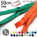 ビスロン ファスナー オープン 50cm 3番 30色 (1本) YKK 樹脂ファスナー ファスナー ジッパー 衣装 服 コスプレ オープンファスナー チャック YKKファスナー