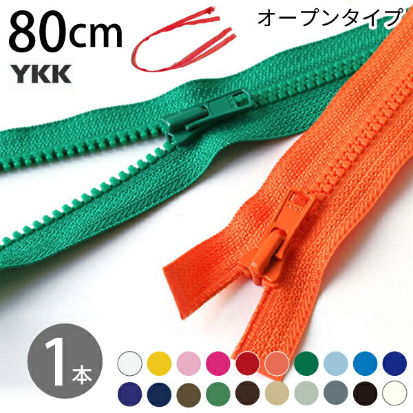 ビスロン ファスナー オープン 80cm 5番 30色 (1本) YKK 樹脂ファスナー ファスナー ジッパー 衣装 服 コスプレ オープンファスナー チャック YKKファスナー