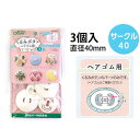 ゴム 【クロバー】 つつみ ボタン ( ツツミ ボタン ) ヘアゴム用 サークル40 3個入 | つくる楽しみ