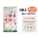 ゴム 【クロバー】 つつみ ボタン ( ツツミ ボタン ) ヘアゴム用 オーバル45 3個入 | つくる楽しみ