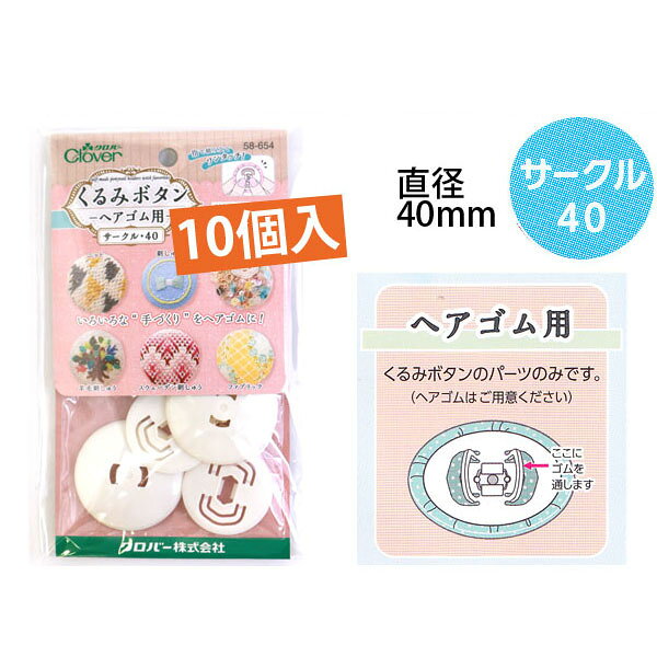ゴム  つつみ ボタン ( ツツミ ボタン ) ヘアゴム用 サークル40 10個入 | つくる楽しみ