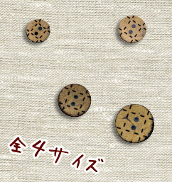 ナチュラルな素材感 やしの実 ボタン 13〜20mm CG-1309_1312 | つくる楽しみ