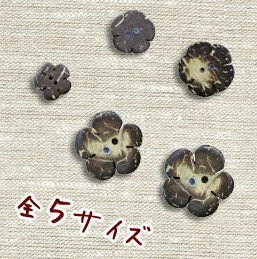 ナチュラルな素材感 やしの実 ボタン 13〜25mm CG-1313_1317 | つくる楽しみ