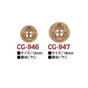 ナチュラル ボタン 15mm ( 6個入 ) CG-946_947 | つくる楽しみ