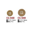 ナチュラル ボタン 15mm ( 6個入 ) CG-948_949 | つくる楽しみ