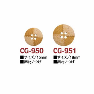 ナチュラル ボタン 15mm ( 6個入 ) CG-950_951 | つくる楽しみ