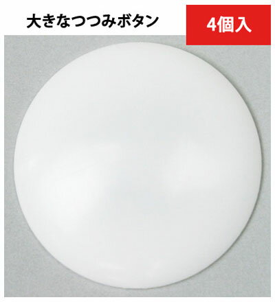 【RSS期間 P5倍】 プラスチックつつみ ボタン ( ツツミ ボタン ) 82mm ( 4個入 ) CGP82-4 | つくる楽しみ