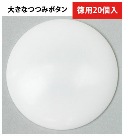 【お徳用】 プラスチックつつみ ボタン ( ツツミ ボタン ) 82mm ( 20個入 ) CGP82-20 | つくる楽しみ