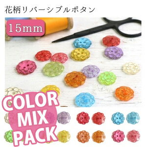 【8個入】花柄リバーシブル ボタン 15mm カラーミックスパック CG1600-MIX | つくる楽しみ