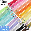 【SALE】 YKK ポーチ用コイル ファスナー 10cm (各色1本 計20本) ポップ シック パステル カラー 全色 ファスナー ジッパー ポーチ用 バッ...