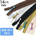 【SALE】 YKK ポーチ用コイルファスナー 14cm (各色1本 計5本) シックカラー ファスナー ジッパー ポーチ用 バッグ サコッシュ ポシェット チ...