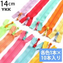 【SALE】 YKK ポーチ用コイルファスナー 14cm (各色1本 計10本) ポップカラー ファスナー ジッパー ポーチ用 バッグ サコッシュ ポシェット ...