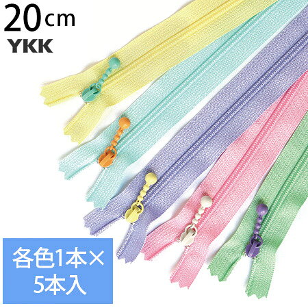 YKK ポーチ用コイルファスナー 20cm (各色1本 計5本) パステルカラー ファスナー ジッパー ポーチ用 バッグ サコッシュ ポシェット チャック ファスナー つくる楽しみ