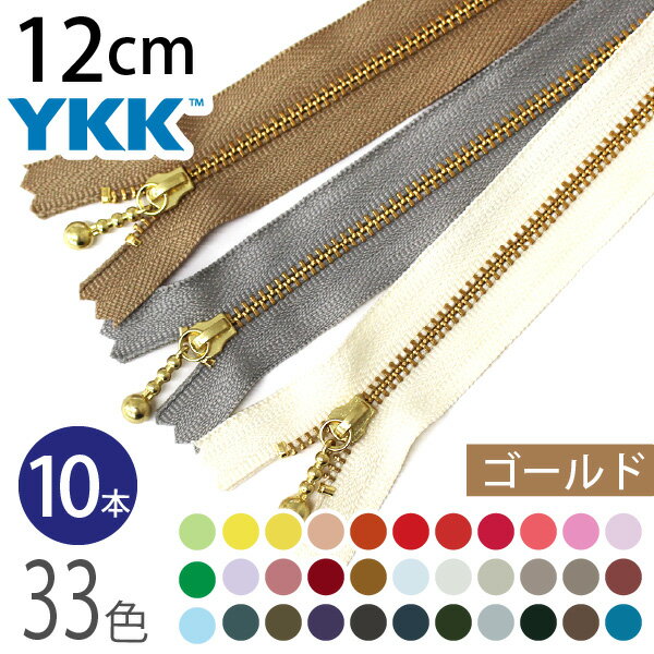 YKK 玉付ファスナー 12cm ゴールド (10本) 玉付きファスナー 金属ファスナー ジッパー ポーチ バッグ サコッシュ ポシェット チャック ファスナー つくる楽しみ