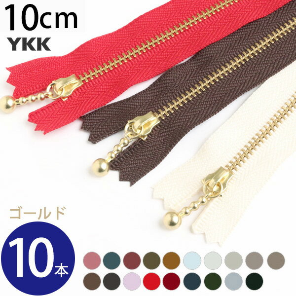 (徳用10本入)玉付 ファスナー 10cm ゴールド (セット) ページ1| つくる楽しみ ファスナ YKK