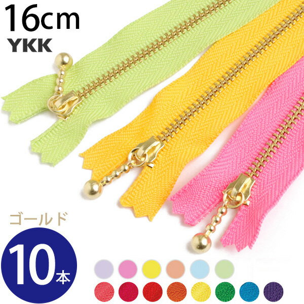 【Eサマーセール】 (徳用10本入) 玉付 ファスナー 16cm ゴールド (セット)のサムネイル