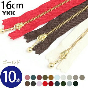 (徳用10本入) 玉付 ファスナー 16cm ゴールド (セット) YKK