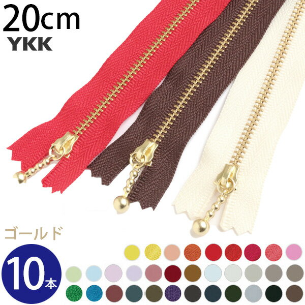 YKK 玉付き金属ファスナー(3号) (カラーPART-2) 20cm 【1個売り】【全40色】