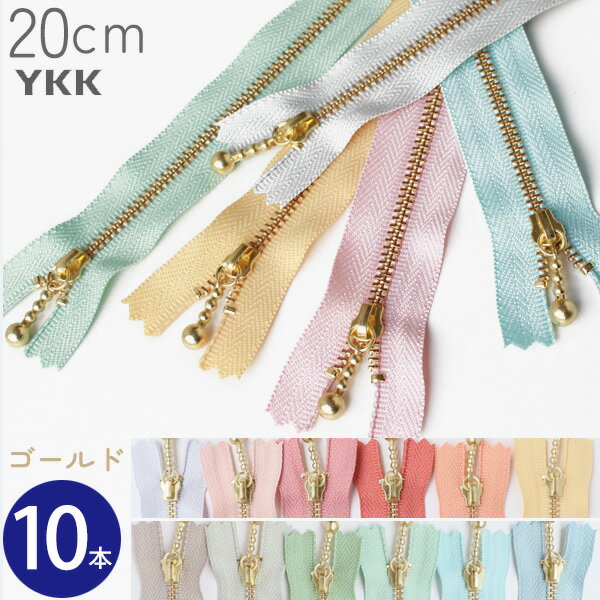 (徳用10本入) 玉付 ファスナー 20cm ゴールド YKK つくる楽しみのサムネイル