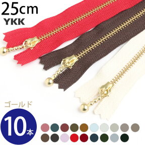 【春の手作り市】 (徳用10本入) 玉付 ファスナー 25cm ゴールド (セット) YKK