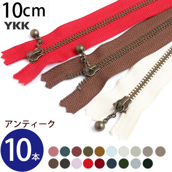 徳用10本入 玉付 ファスナー 10cm イブシ セット ページ1| つくる楽しみ ファスナ YKK