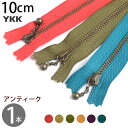 玉付 ファスナー10cm イブシ (1本) YKK ファスナー ジッパー ポーチ バッグ サコッシュ ポシェット チャック YKKファスナー