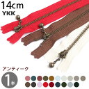 玉付 ファスナー14cm イブシ (1本) | ファスナ YKK ファスナー ジッパー ポーチ バッグ サコッシュ ポシェット チャック YKKファスナー