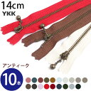 (徳用10本入)玉付 ファスナー 14cm イブシ (セット) ページ1| つくる楽しみ ファスナ YKK