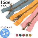 【春の手作り市】 (お試し5本セット) 玉付 ファスナー 16cm イブシ クラシック (各色1本) YKK