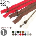 玉付 ファスナー35cm イブシ (1本) ファスナ YKK ファスナー ジッパー バッグ ポーチ サコッシュ ポシェット チャック YKKファスナー