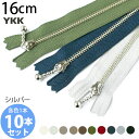 手芸家洋輔POPUP◆ ファスナー (お試し10本セット) 玉付 ファスナー 16cm シルバー ファスナー (各色1本) | つくる楽しみ 2109sale