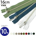 【SALE】 手芸家洋輔POPUP◆ 玉付 ファスナー 16cm (同色10本入) シルバー YKK ファスナー ジッパー ポーチ バッグ サコッシュ ポシェッ...