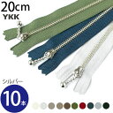 【SALE】 手芸家洋輔POPUP◆ 玉付 ファスナー 20cm (同色10本入) シルバー | YKK ファスナー ジッパー ポーチ バッグ サコッシュ ポシ...