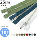手芸家洋輔POPUP◆ ファスナー (お試し10本セット) 玉付 ファスナー 25cm シルバー ファスナー (各色1本) | つくる楽しみ 2109sale YKK