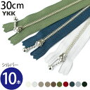 【SALE】 手芸家洋輔POPUP◆ ファスナー (徳用10本入) 玉付 ファスナー 30cm シルバー YKK ファスナー ジッパー ポーチ バッグ サコッシ...