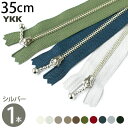 玉付 ファスナー 35cm シルバー (1本) YKK ファスナー ジッパー バッグ ポーチ サコッシュ ポシェット チャック YKKファスナー