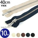 【SALE】 手芸家洋輔POPUP◆ ファスナー (徳用10本入) 玉付 ファスナー 40cm シルバー YKK ファスナー ジッパー ポーチ バッグ サコッシ...