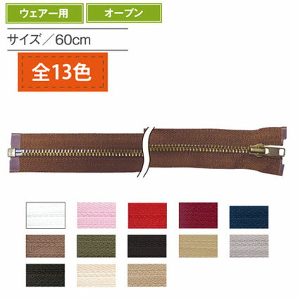 金属 ファスナー オープン 4番 60cm (同色3本) YKK ファスナー ジッパー 衣装 服 コスプレ オープンファスナー チャック YKKファスナー