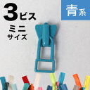 好きな長さにカットできるファスナー フリースタイル ファスナー 3番ミニ 【スライダー】 (3個) 緑～青系 ファスナ フリー フリーファスナー まっすぐ縫うだけ 真っすぐ 直線縫い 簡単 超簡単 ファスナー おしゃれ カラー ゆめかわ 淡色 淡い 多色 大人