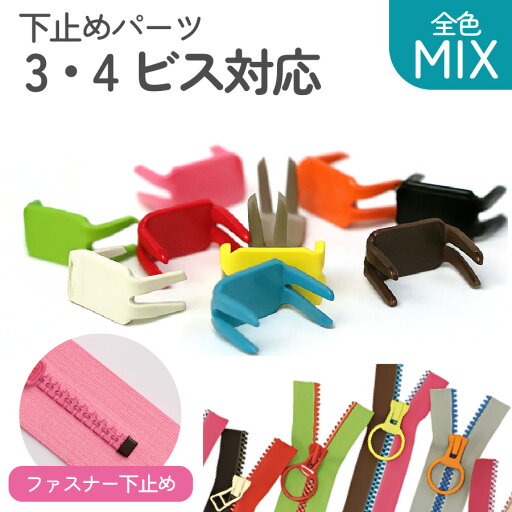 下どめ 金具 フリースタイル ファスナー用 ミックス (30個) 長い 下どめ 金具 フリースタイル ファスナー用 ミックス (30個) 長い