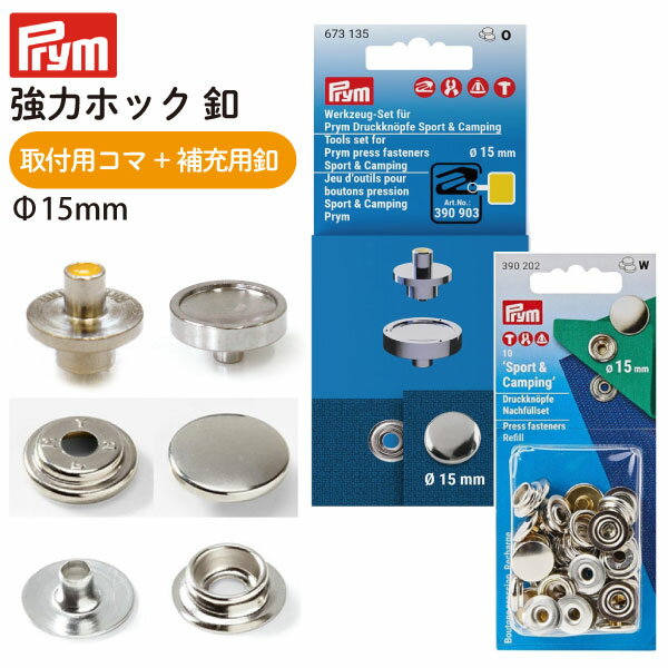 【SALE】 プリム(Prym) VARIO 強力ホックボタン用 コマ&ボタンセット